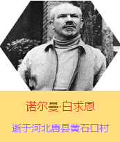 Z(Henry Norman Bethune189034-19391112)t(y)W(xu)ʿôt(y)t(y)(chung)˵x1938331I(lng)һɼô˺˽Mɵt(y)ꠁЇӰëɖ|HнҊ˰һ19381119392t(y)꠵ɽ㱱ͼǰM(jn)Б(zhn)ؾΣ4г750ǧg(sh)300δT 19391112ѪYt(y)ΟoЧںӱʡƿhSʯڴK49q