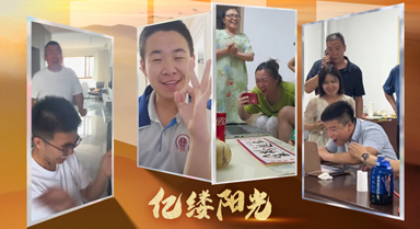億縷陽(yáng)光︱這一刻，所有付出都值得