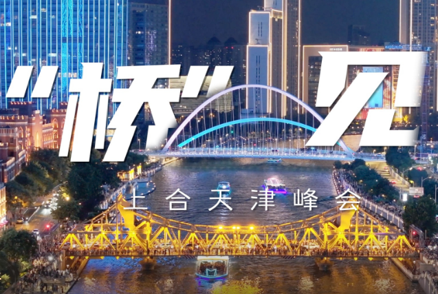 “橋”見上合天津峰會(huì)，歡迎八方來客