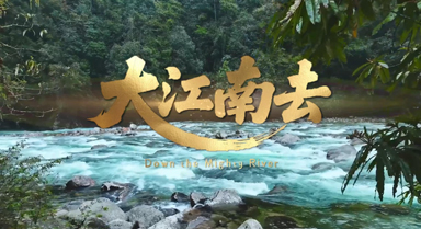 一首《大江南去》，唱響彩雲(yún)之南